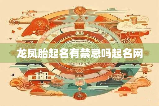 龙凤胎起名有禁忌吗起名网