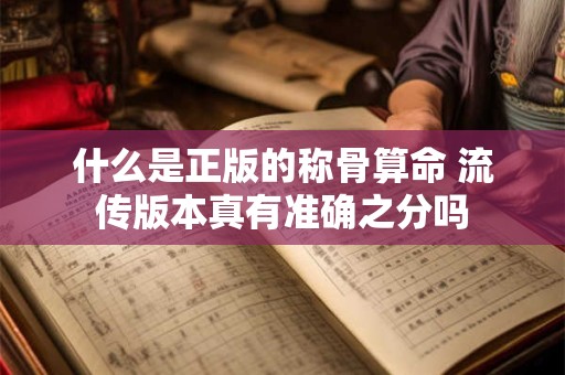 什么是正版的称骨算命 流传版本真有准确之分吗