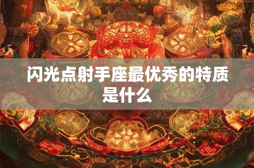 闪光点射手座最优秀的特质是什么