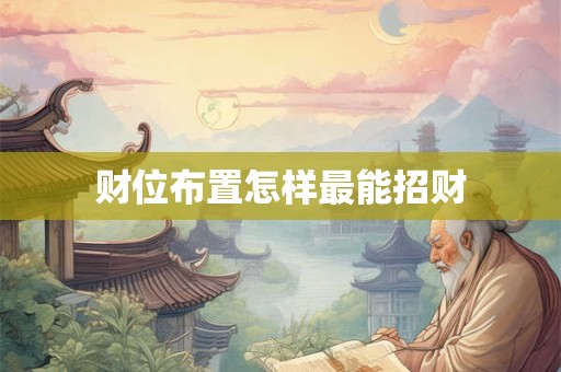 财位布置怎样最能招财