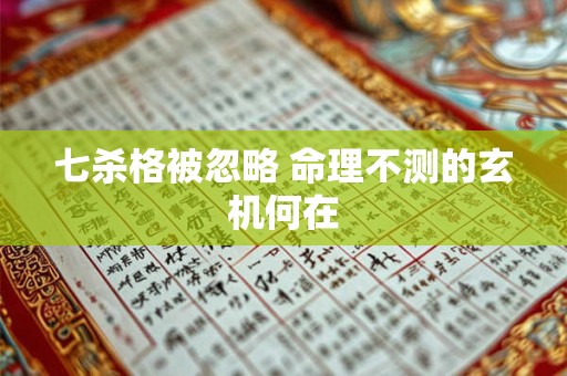 七杀格被忽略 命理不测的玄机何在