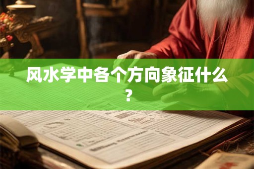 风水学中各个方向象征什么？