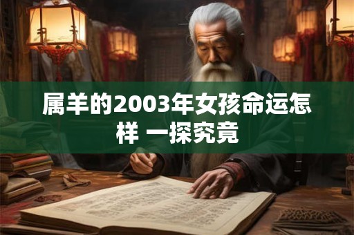 属羊的2003年女孩命运怎样 一探究竟