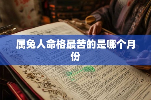 属兔人命格最苦的是哪个月份