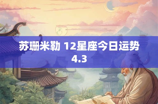苏珊米勒 12星座今日运势4.3