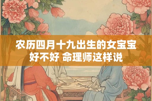 农历四月十九出生的女宝宝好不好 命理师这样说