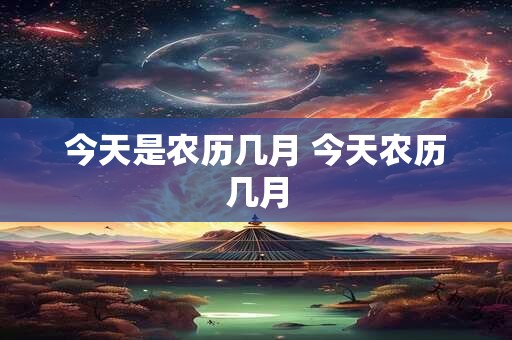 今天是农历几月 今天农历几月