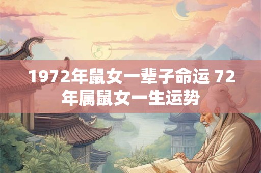 1972年鼠女一辈子命运 72年属鼠女一生运势