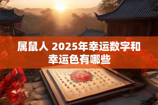 属鼠人 2025年幸运数字和幸运色有哪些
