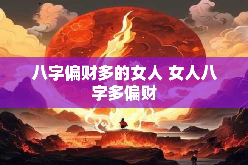 八字偏财多的女人 女人八字多偏财