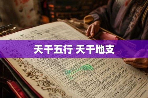 天干五行 天干地支