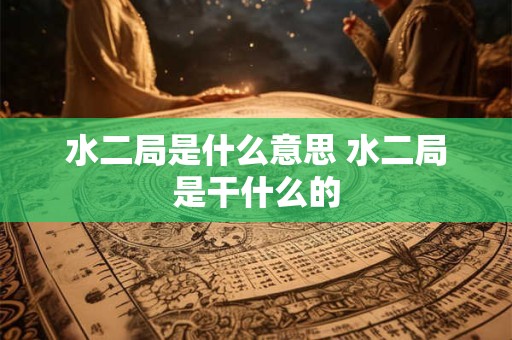 水二局是什么意思 水二局是干什么的