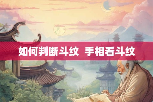 如何判断斗纹  手相看斗纹