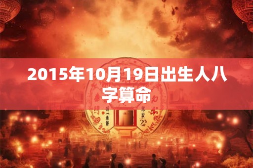 2015年10月19日出生人八字算命