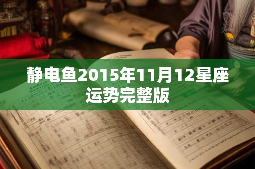 静电鱼2015年11月12星座运势完整版