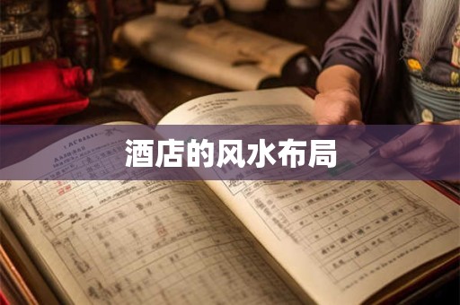 酒店的风水布局