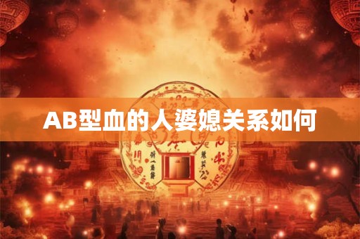 AB型血的人婆媳关系如何