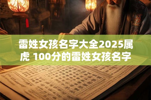 雷姓女孩名字大全2025属虎 100分的雷姓女孩名字