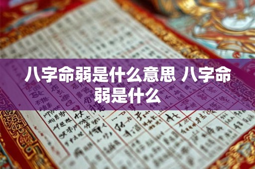 八字命弱是什么意思 八字命弱是什么