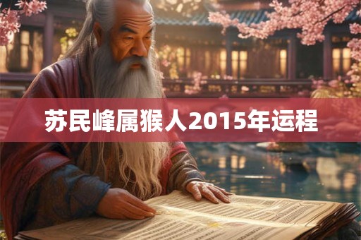 苏民峰属猴人2015年运程