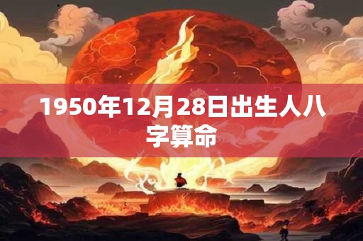 1950年12月28日出生人八字算命