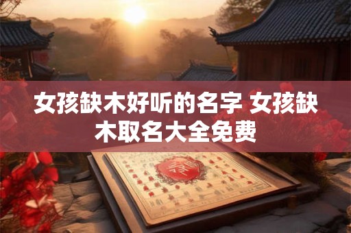 女孩缺木好听的名字 女孩缺木取名大全免费