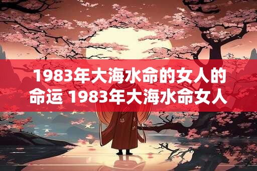 1983年大海水命的女人的命运 1983年大海水命女人的命运如何