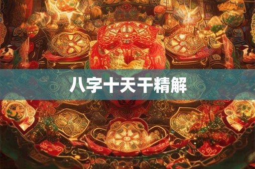 八字十天干精解