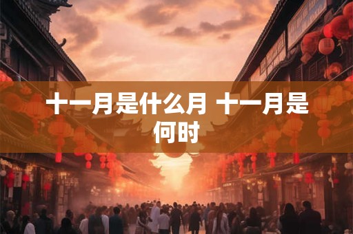 十一月是什么月 十一月是何时