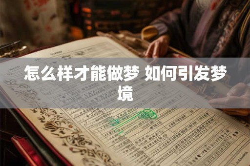 怎么样才能做梦 如何引发梦境