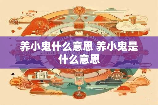 养小鬼什么意思 养小鬼是什么意思