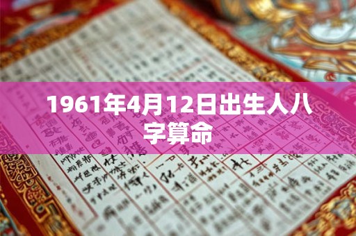 1961年4月12日出生人八字算命