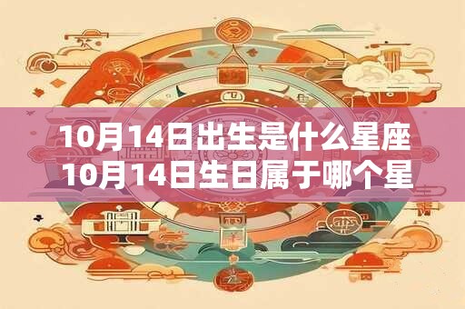 10月14日出生是什么星座 10月14日生日属于哪个星座