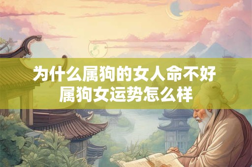 为什么属狗的女人命不好 属狗女运势怎么样