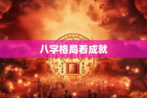 八字格局看成就
