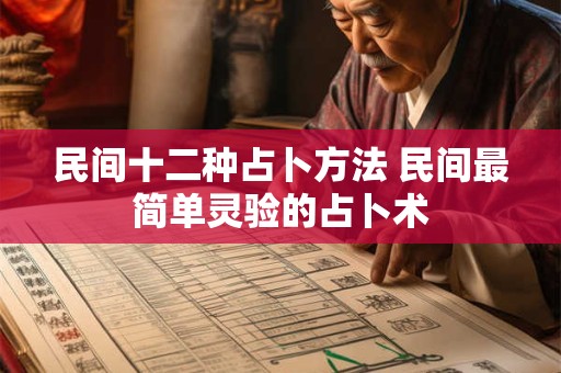民间十二种占卜方法 民间最简单灵验的占卜术