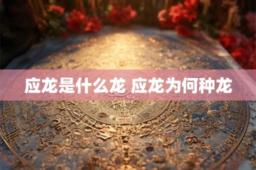 应龙是什么龙 应龙为何种龙