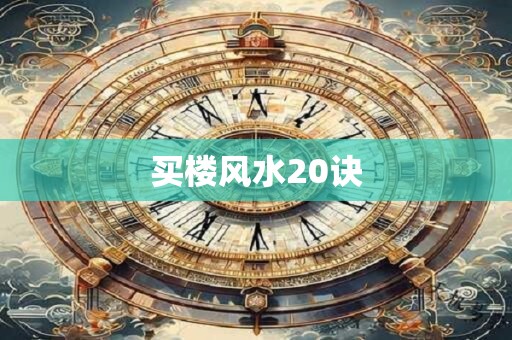 买楼风水20诀
