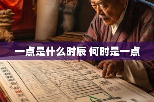 一点是什么时辰 何时是一点