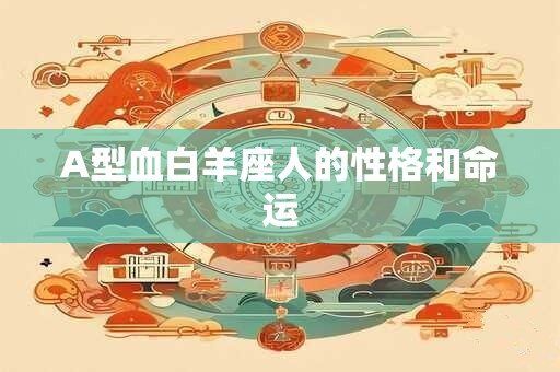 A型血白羊座人的性格和命运