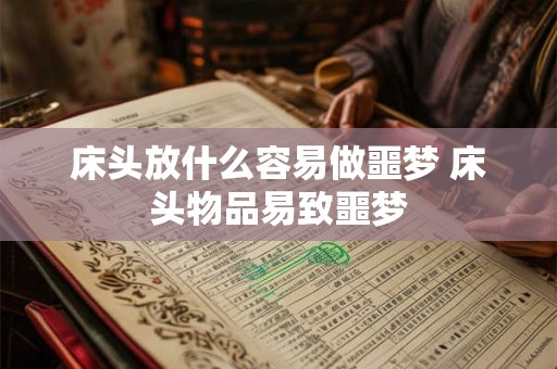床头放什么容易做噩梦 床头物品易致噩梦