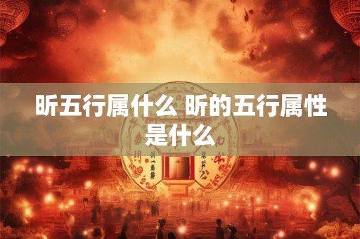 昕五行属什么 昕的五行属性是什么