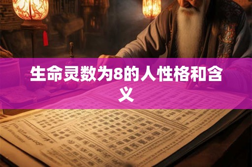 生命灵数为8的人性格和含义