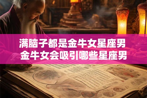 满脑子都是金牛女星座男 金牛女会吸引哪些星座男
