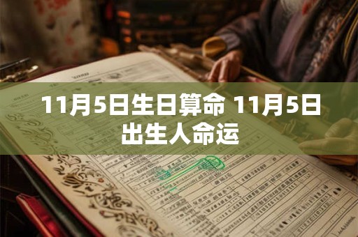 11月5日生日算命 11月5日出生人命运