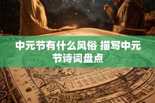 中元节有什么风俗 描写中元节诗词盘点
