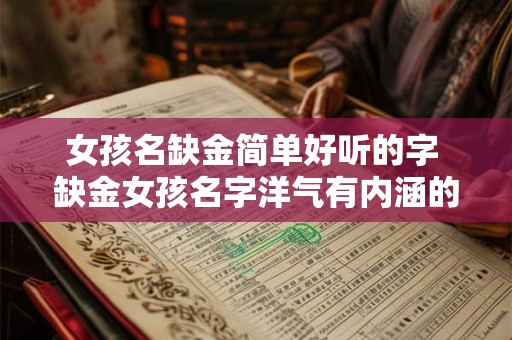 女孩名缺金简单好听的字 缺金女孩名字洋气有内涵的