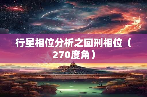 行星相位分析之回刑相位（270度角）
