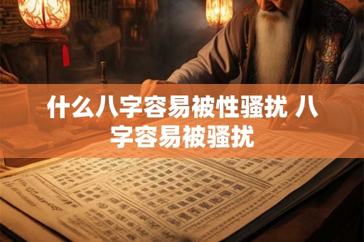什么八字容易被性骚扰 八字容易被骚扰