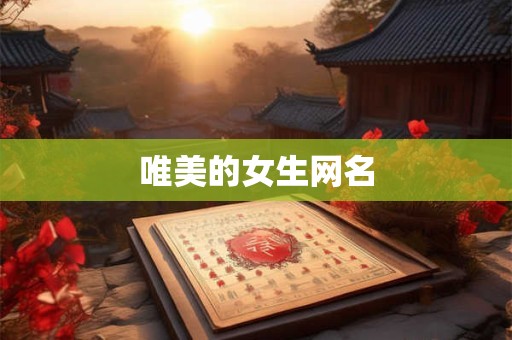 唯美的女生网名